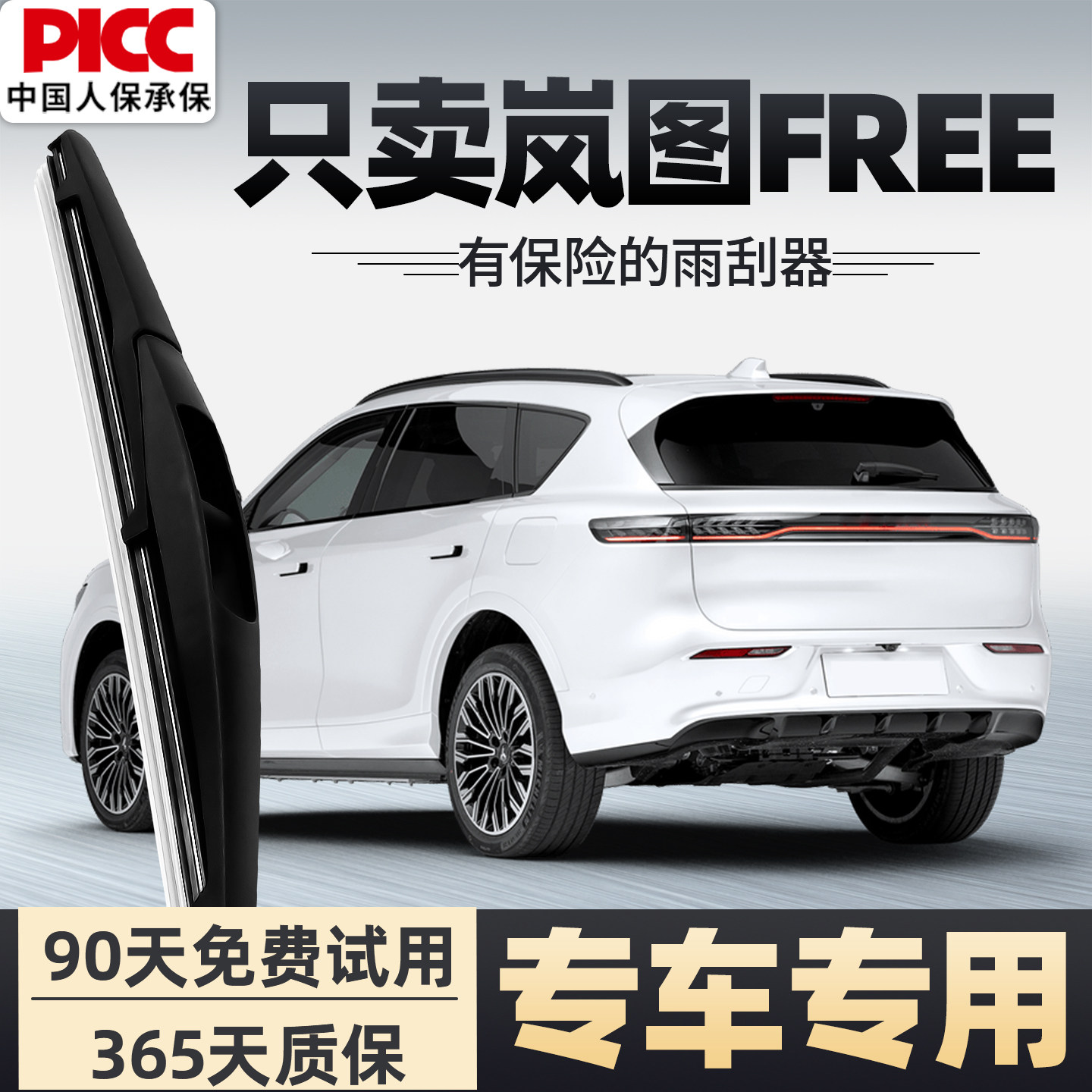 【静音专用】岚图FREE雨刮器原装