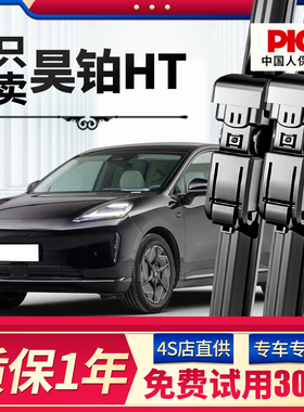 适配昊铂HT雨刮器原厂原装23年无骨静音专用2023款汽车雨刷片胶条