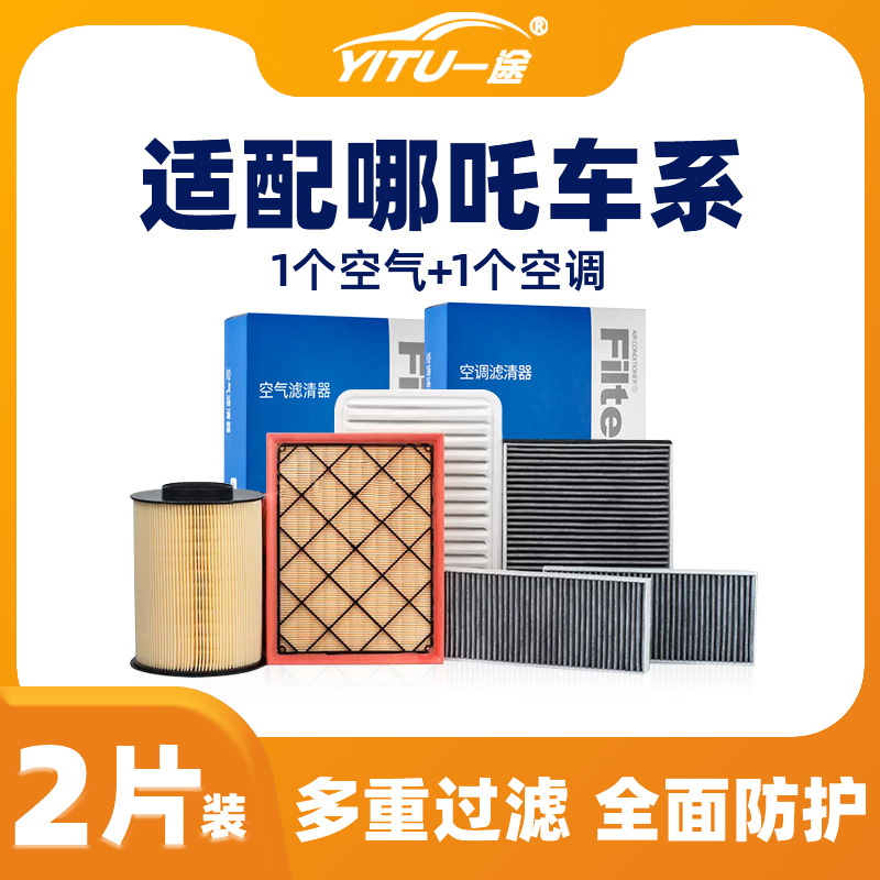 哪吒原装空调空气滤芯