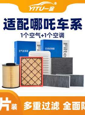 适配哪吒V空调滤芯N01原厂原装汽车21款专用s滤清器哪咤U和空气格