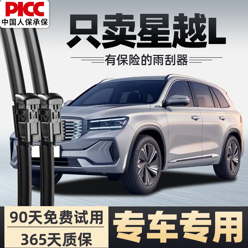 【静音专用】星越L雨刮器原装