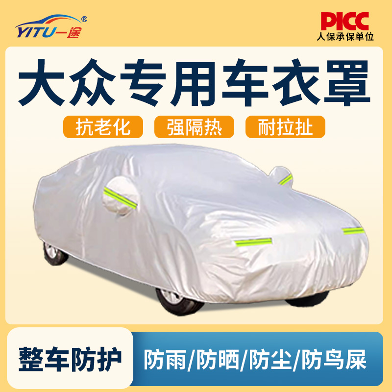 适用大众朗逸车衣车罩宝来poloCC帕萨特专用防晒遮阳隔热厚汽车罩