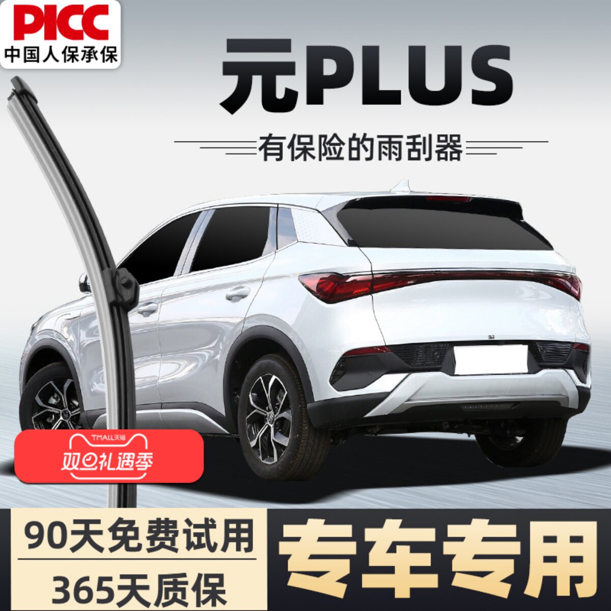 【静音专用】元PLUS雨刮器原装