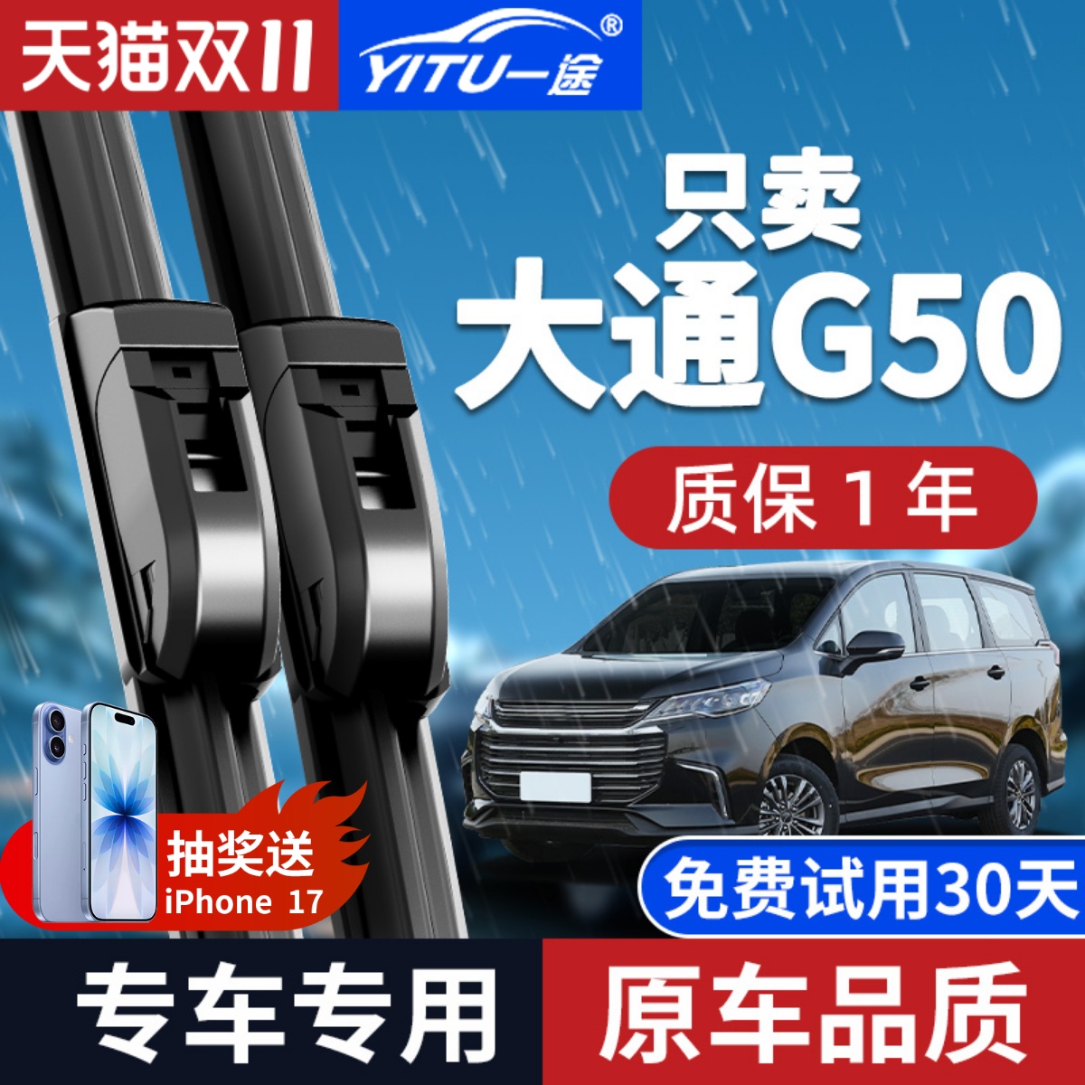 【原厂原装】上汽大通G50雨刮器