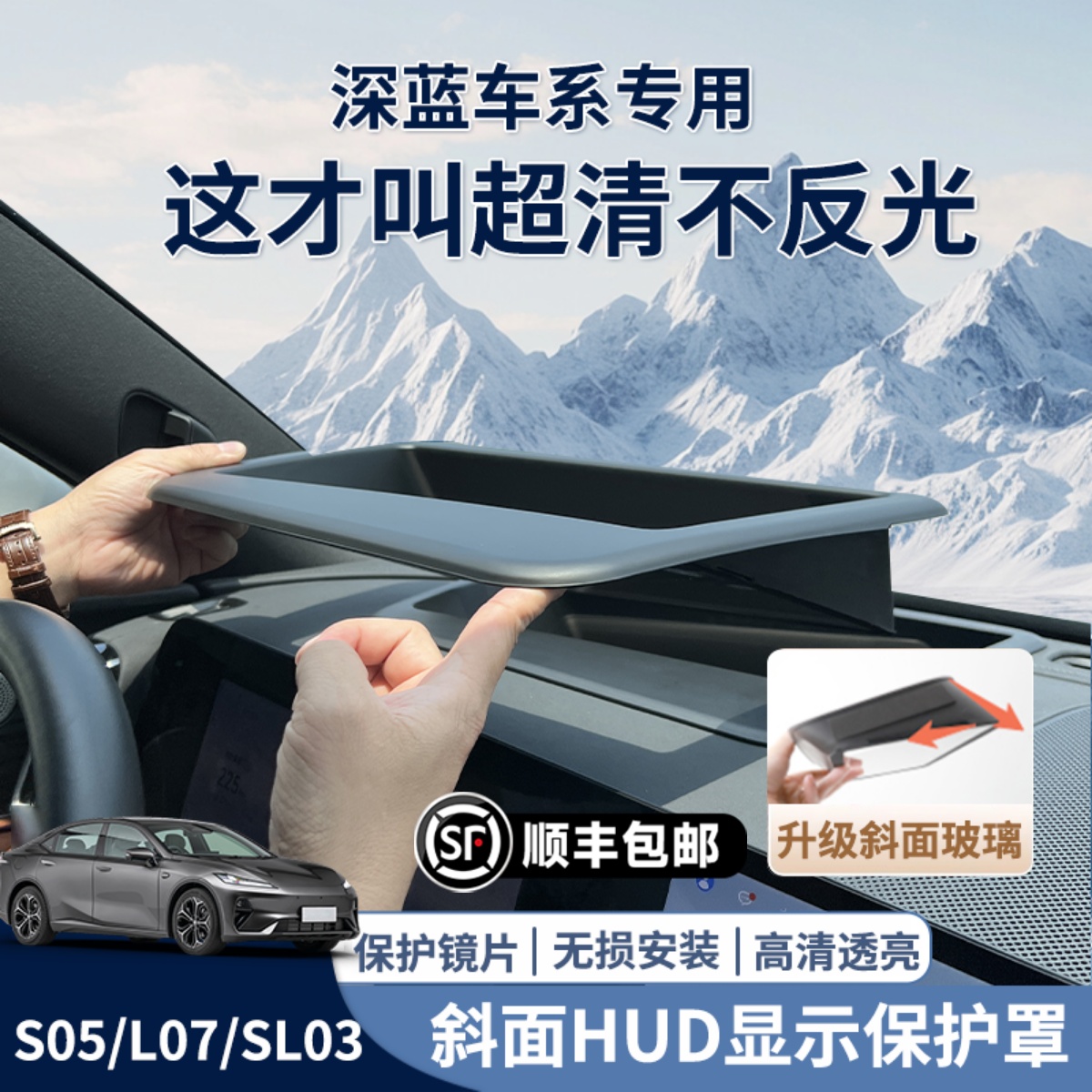 【不反光】深蓝专用HUD保护罩