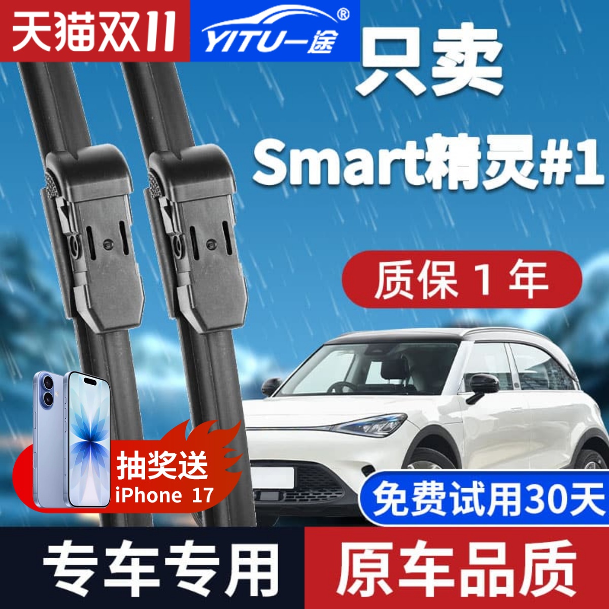 Smart精灵#1雨刮器原厂原装