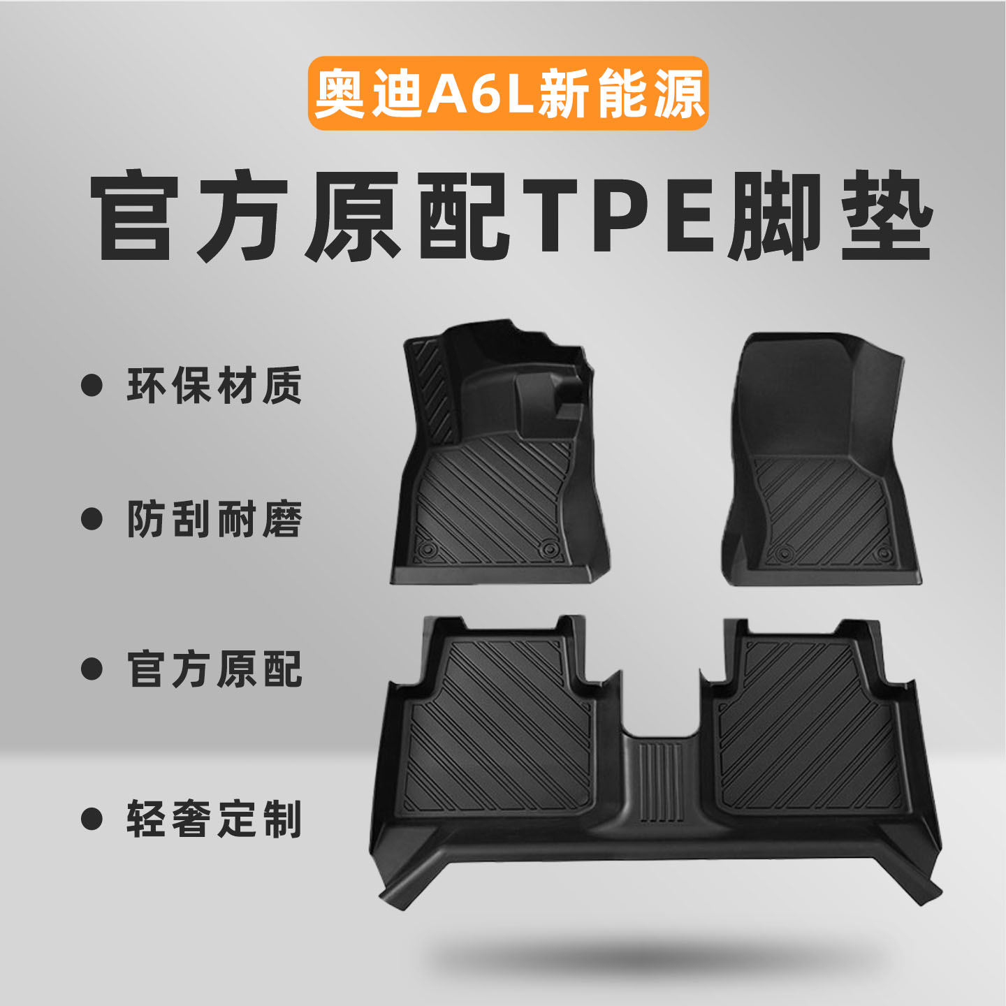 【奥迪A6L】专车定制TPE脚垫！
