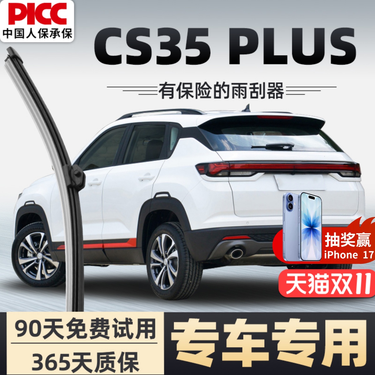 【静音专用】CS35PLUS雨刮器原装