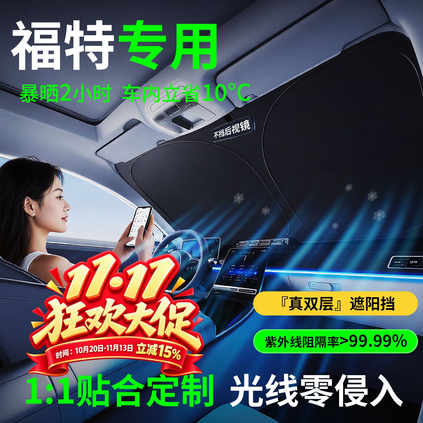 【福特专用】隔热防晒遮阳挡
