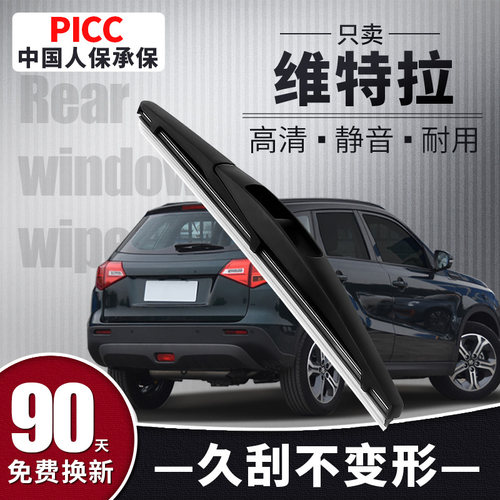 【静音专用】维特拉后雨刮器原装