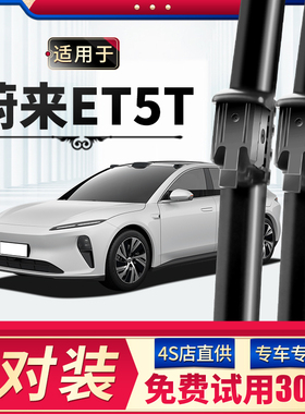 蔚来ET5T雨刮器原厂原装2023静音专用23款无骨汽车前后雨刷片胶条