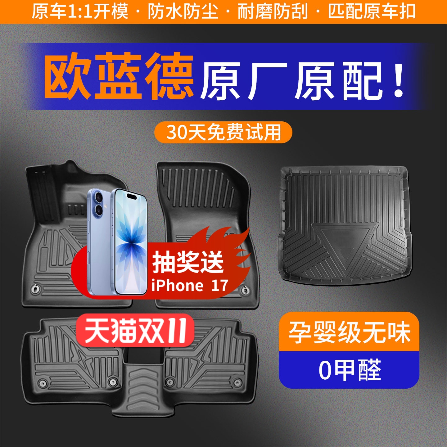 【欧蓝德】专车定制TPE脚垫！