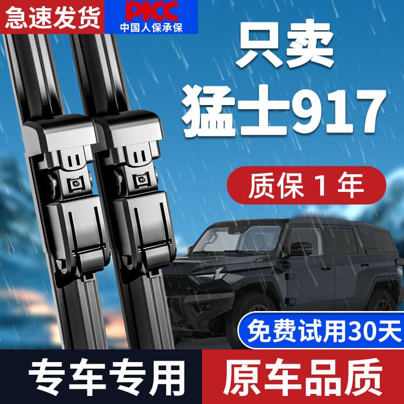 猛士917雨刮器原厂原装图片