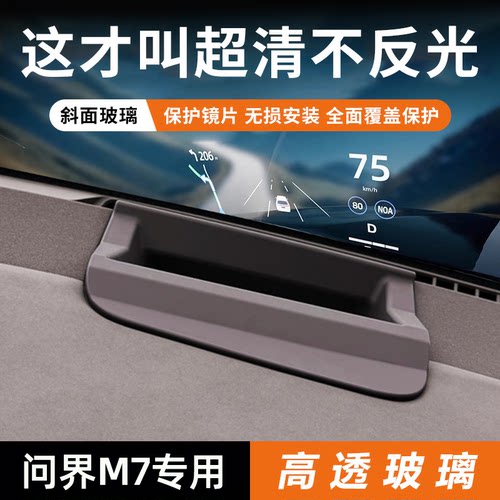 【问界M7专用】HUD保护罩