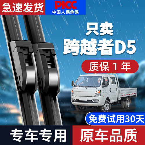 【原厂原装】长安跨越者D5雨刮器