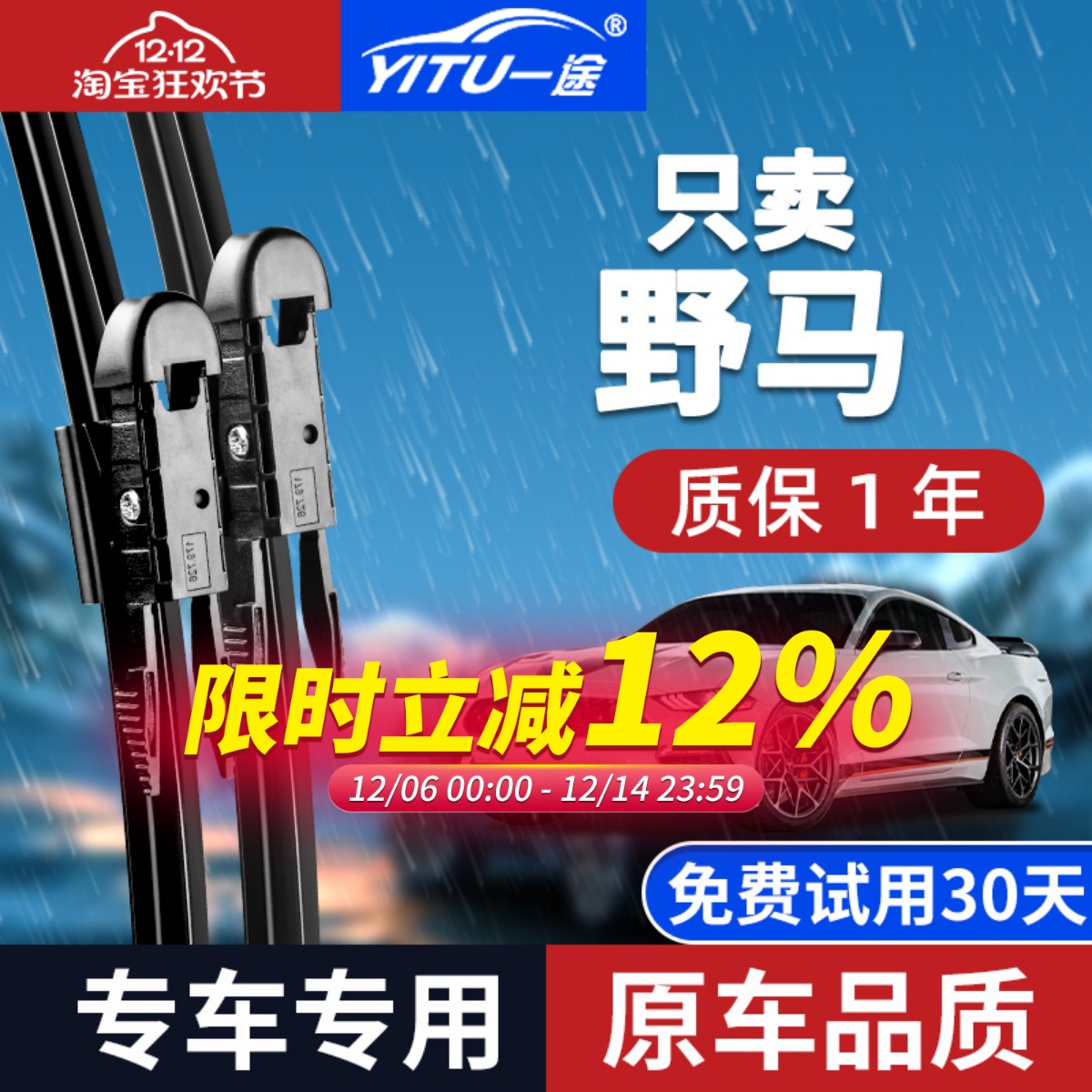 【原厂原装】福特野马雨刮器