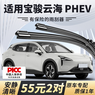 汽车无骨静音雨刷片胶条 2024款 适配宝骏云海 PHEV雨刮器原厂原装