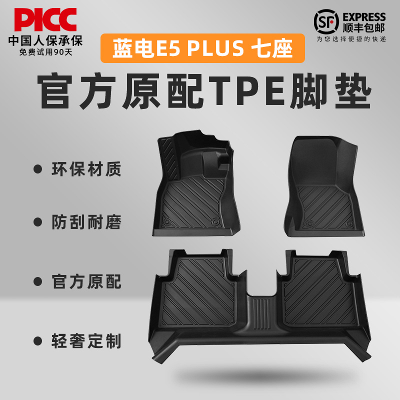 【蓝电E5PLUS】专车定制TPE脚垫