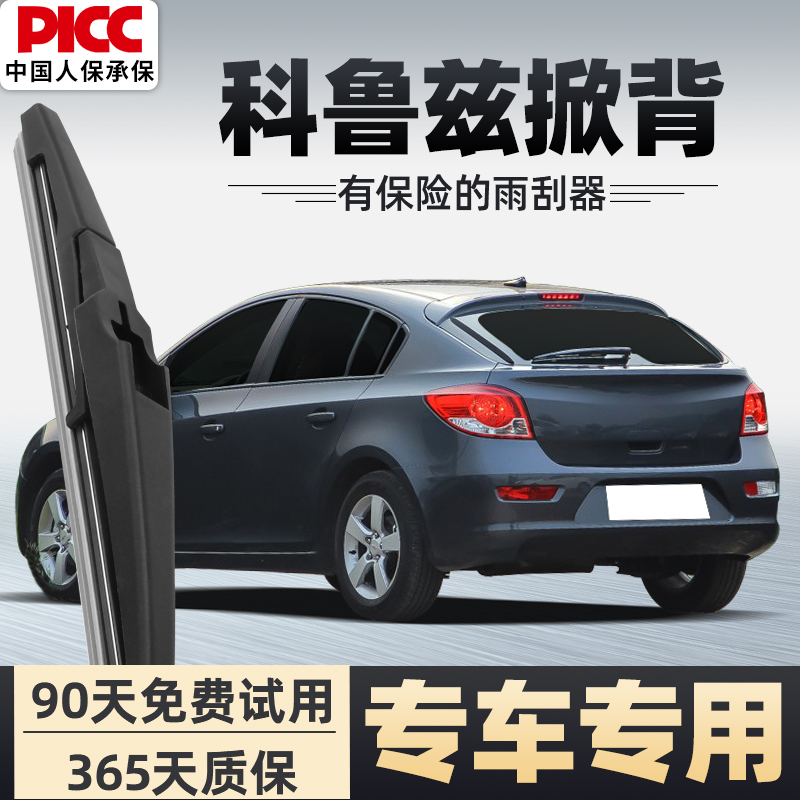 【静音专用】科鲁兹掀背雨刮器