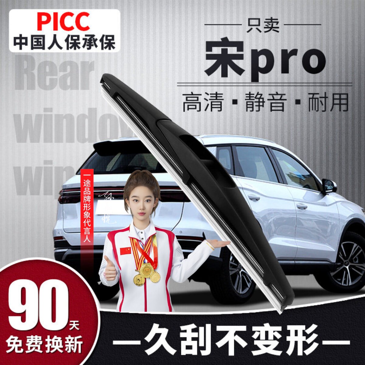 【静音专用】宋pro后雨刮器原装图片