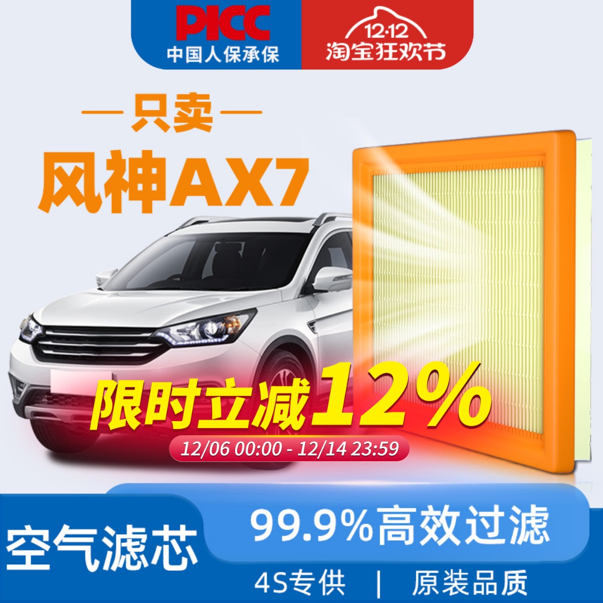 【高效过滤】风神AX7空气滤芯