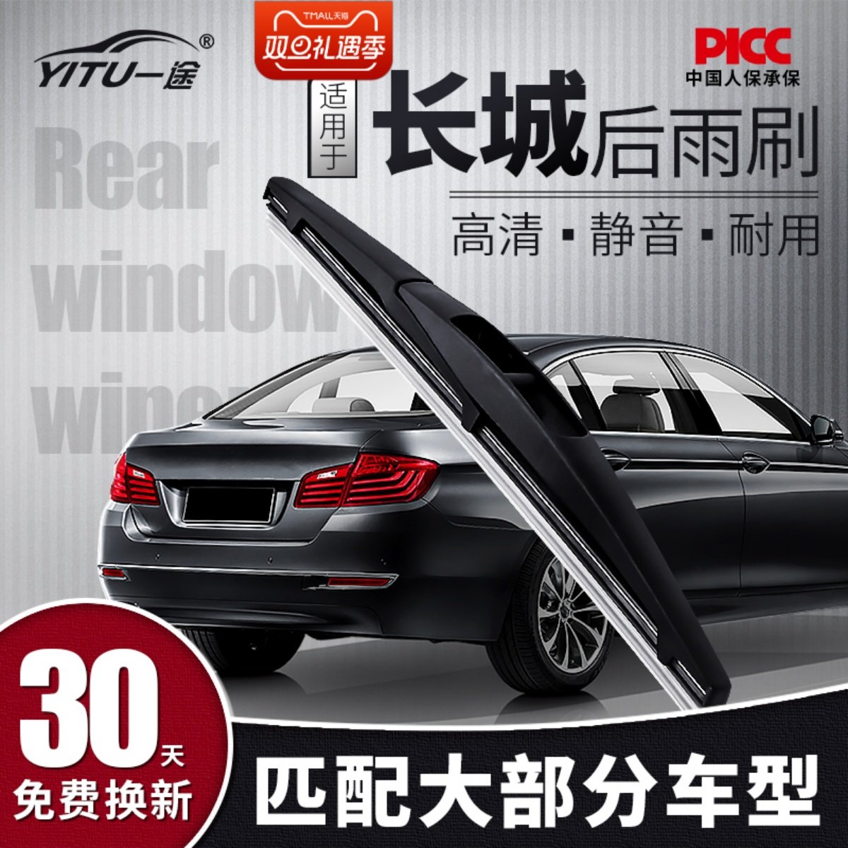 哈弗M2M4后雨刷片炫丽/