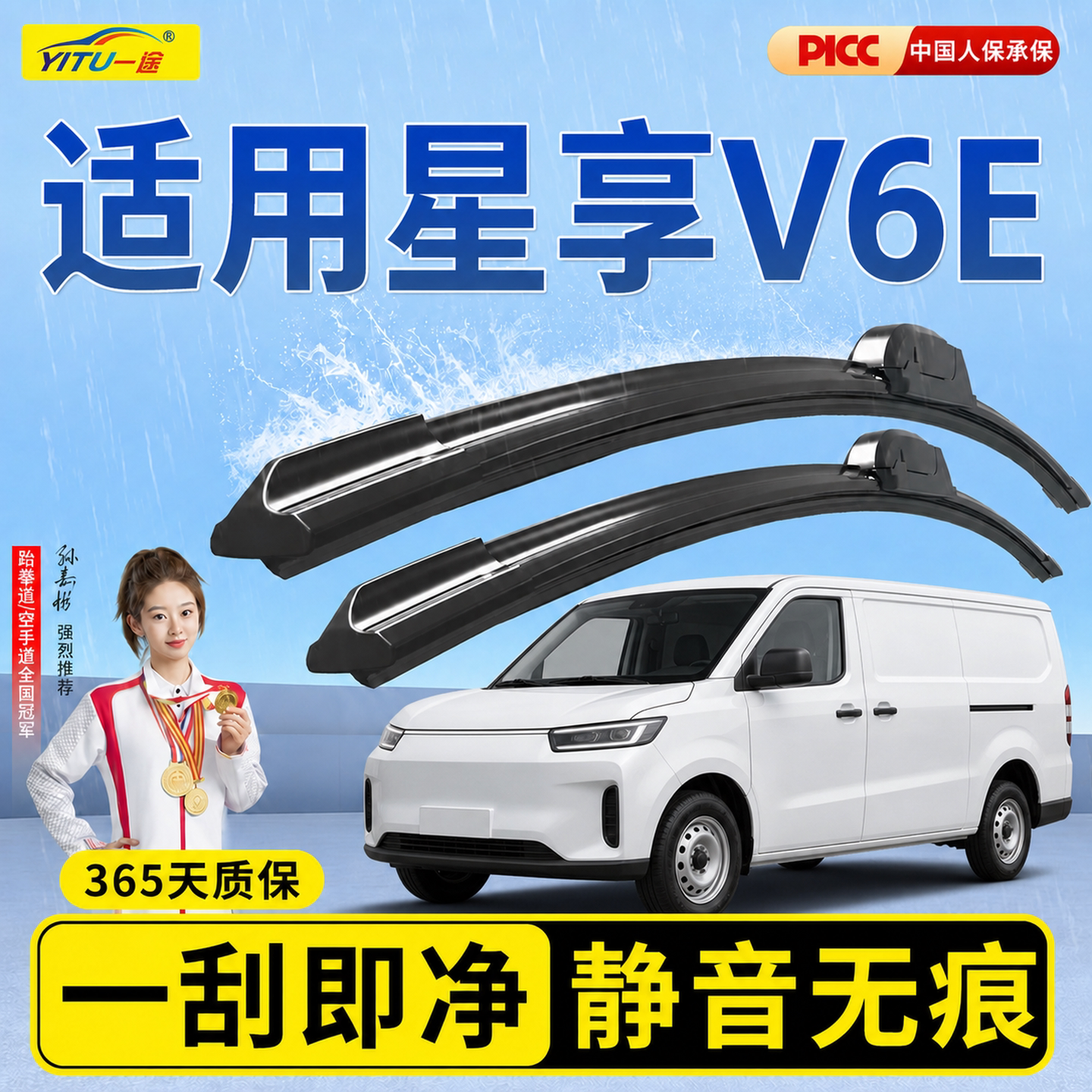 远程星享V6E雨刮器原厂原装图片