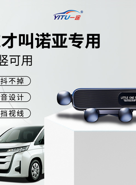 丰田诺亚车载手机支架汽车专用配件70系80系2025新款noah支撑导航