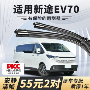 适配大通新途EV70雨刮器原厂原装 汽车无骨静音雨刷片胶条 2024年款