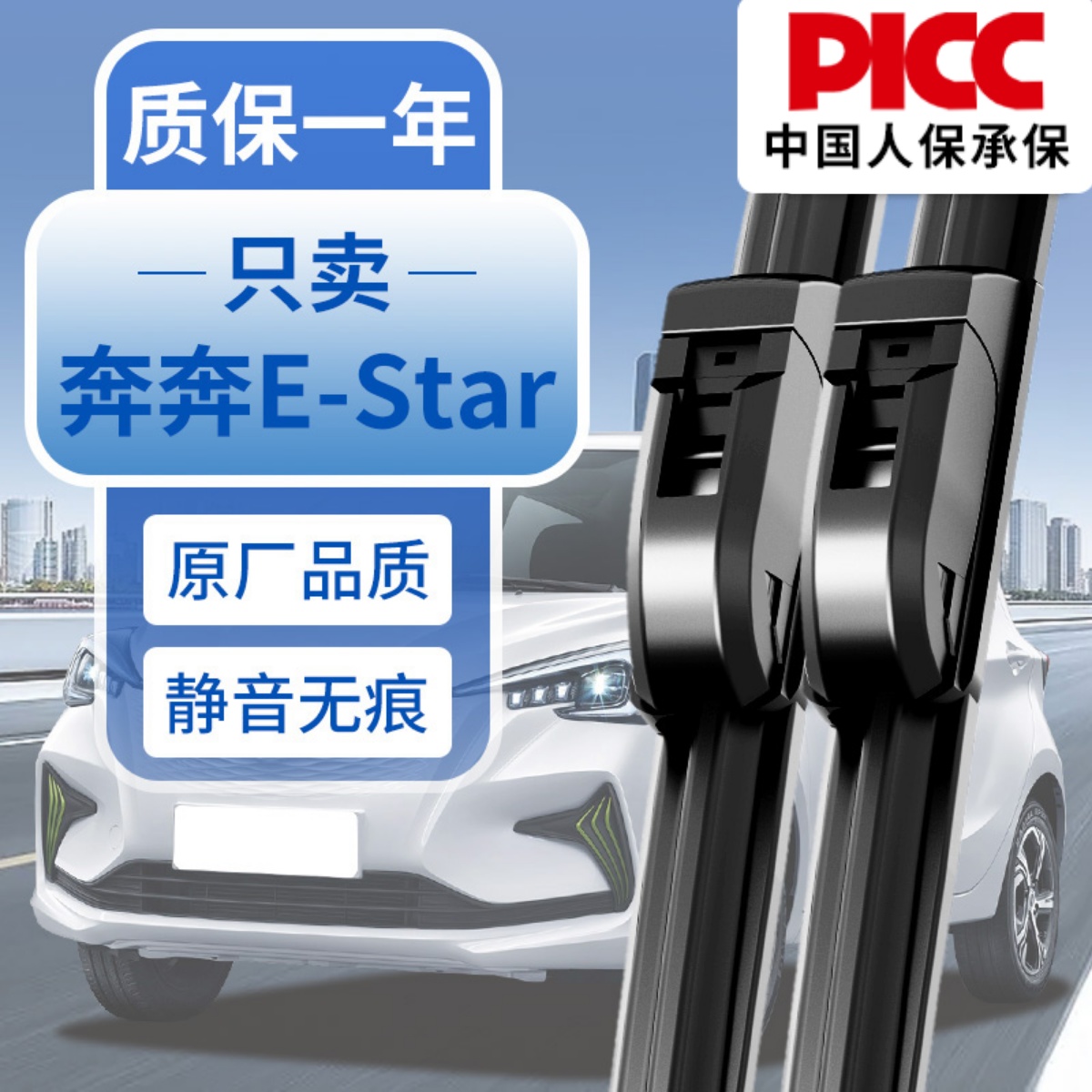 长安奔奔E-Star原装雨刮器