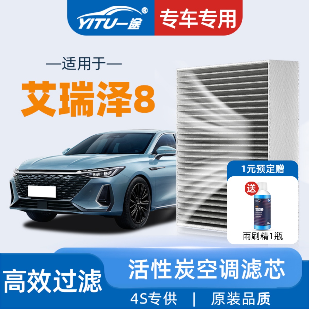 【奇瑞】艾瑞泽8原装空调滤芯