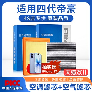适配吉利四代帝豪空调滤芯和空气格原厂装 第4代新汽车专用滤清器