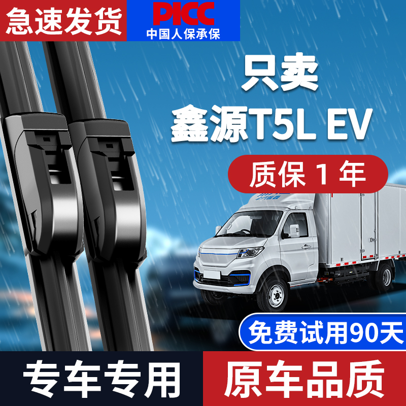 【静音专用】鑫源T5L雨刮器原装