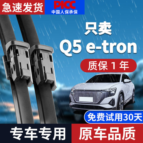 【原厂原装】奥迪Q5e-tron雨刮器