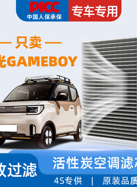 适配五菱MINIGAMEBOY空调滤芯上汽通用原厂原装活性炭专用空调格