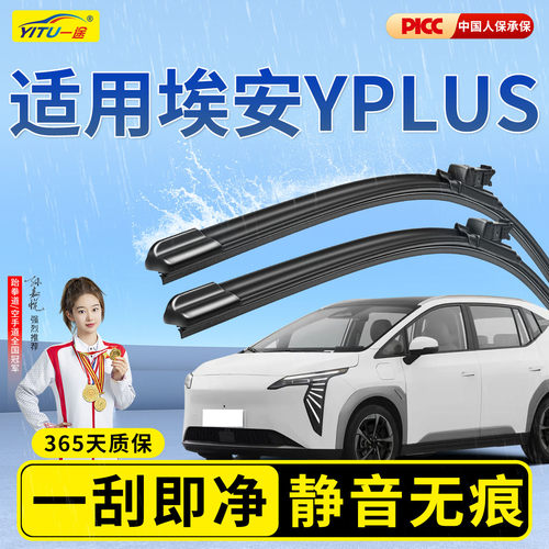 【静音专用】埃安YPLUS雨刮器
