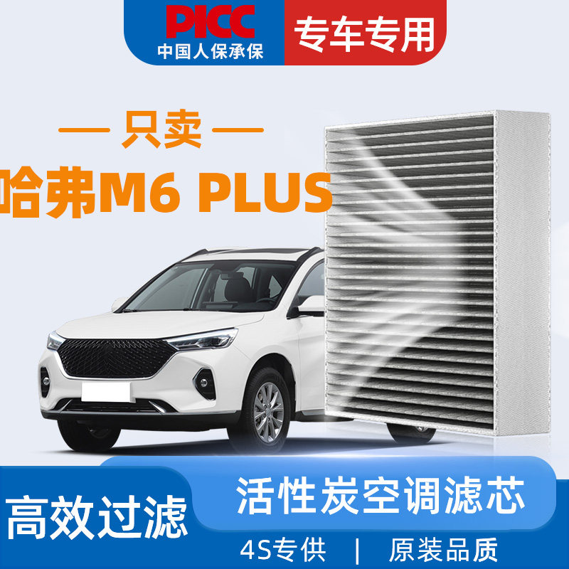适配长城哈弗M6PLUS空调滤芯原厂原装21年哈佛22活性炭汽车空调格