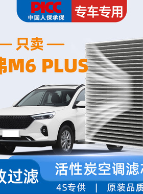 适配长城哈弗M6PLUS空调滤芯原厂原装21年哈佛22活性炭汽车空调格