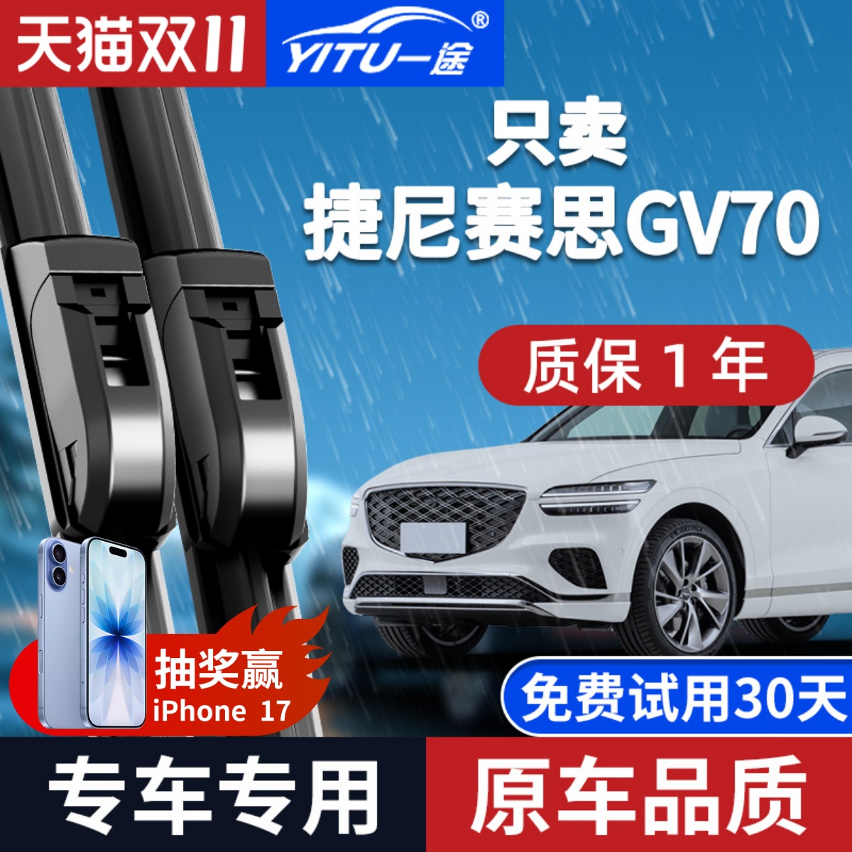 【静音专用】GV70雨刮器原装