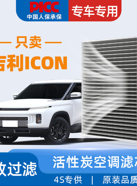适配吉利icon空调滤芯原厂汽车21款iocm活性炭iocn滤清器20空调格