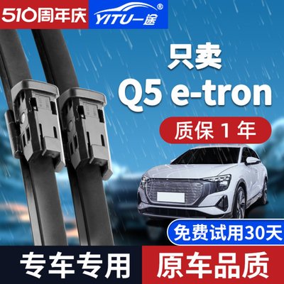 【原厂原装】奥迪Q5e-tron雨刮器