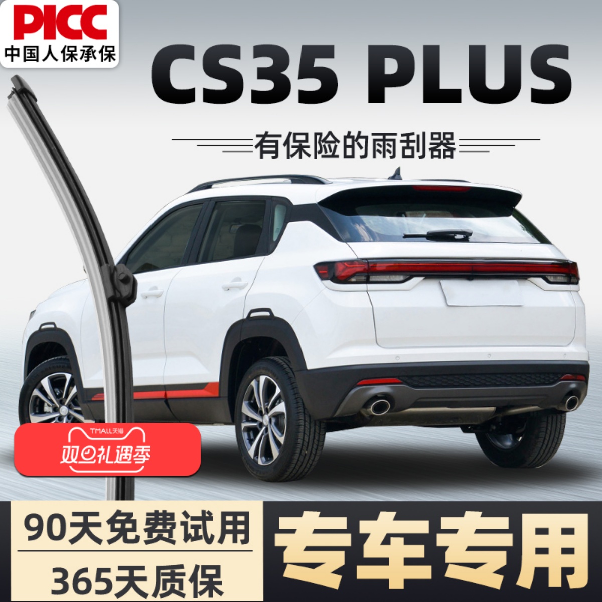 【静音专用】CS35PLUS雨刮器原装