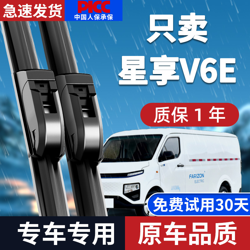 远程星享V6E雨刮器原厂原装