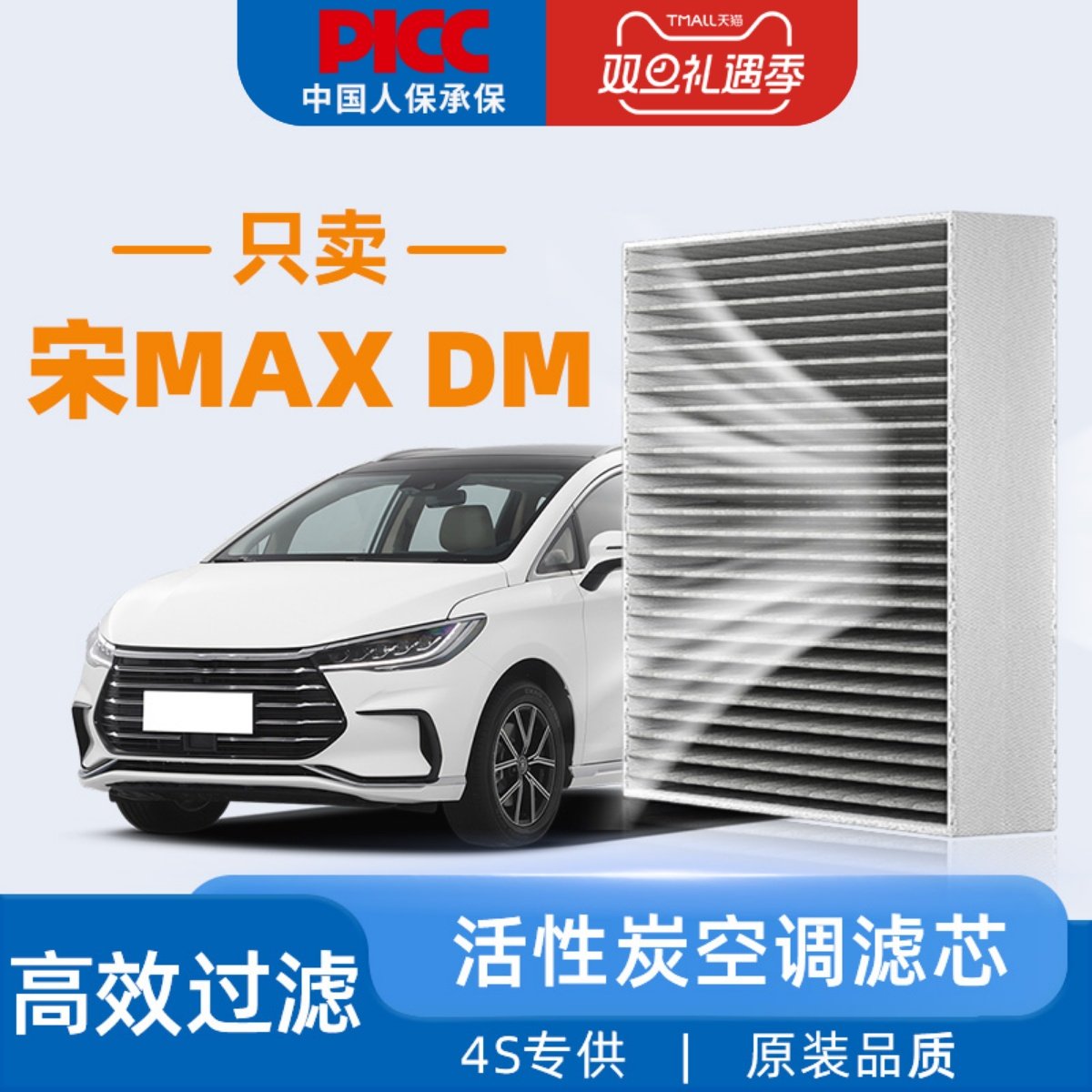 【高效过滤】宋MAXDM空调滤芯