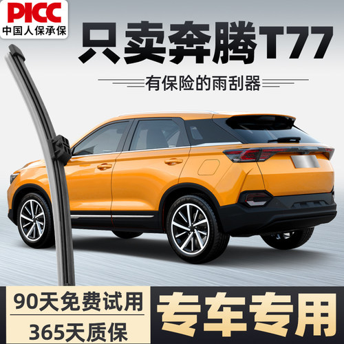 【静音专用】奔腾t77雨刮器原装