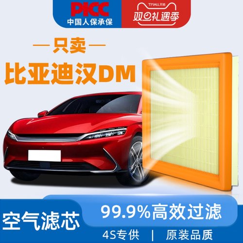 【高效过滤】比亚迪汉DM空气滤