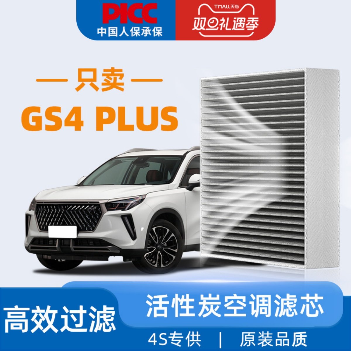 [高效过滤]传祺GS4plus空调滤芯