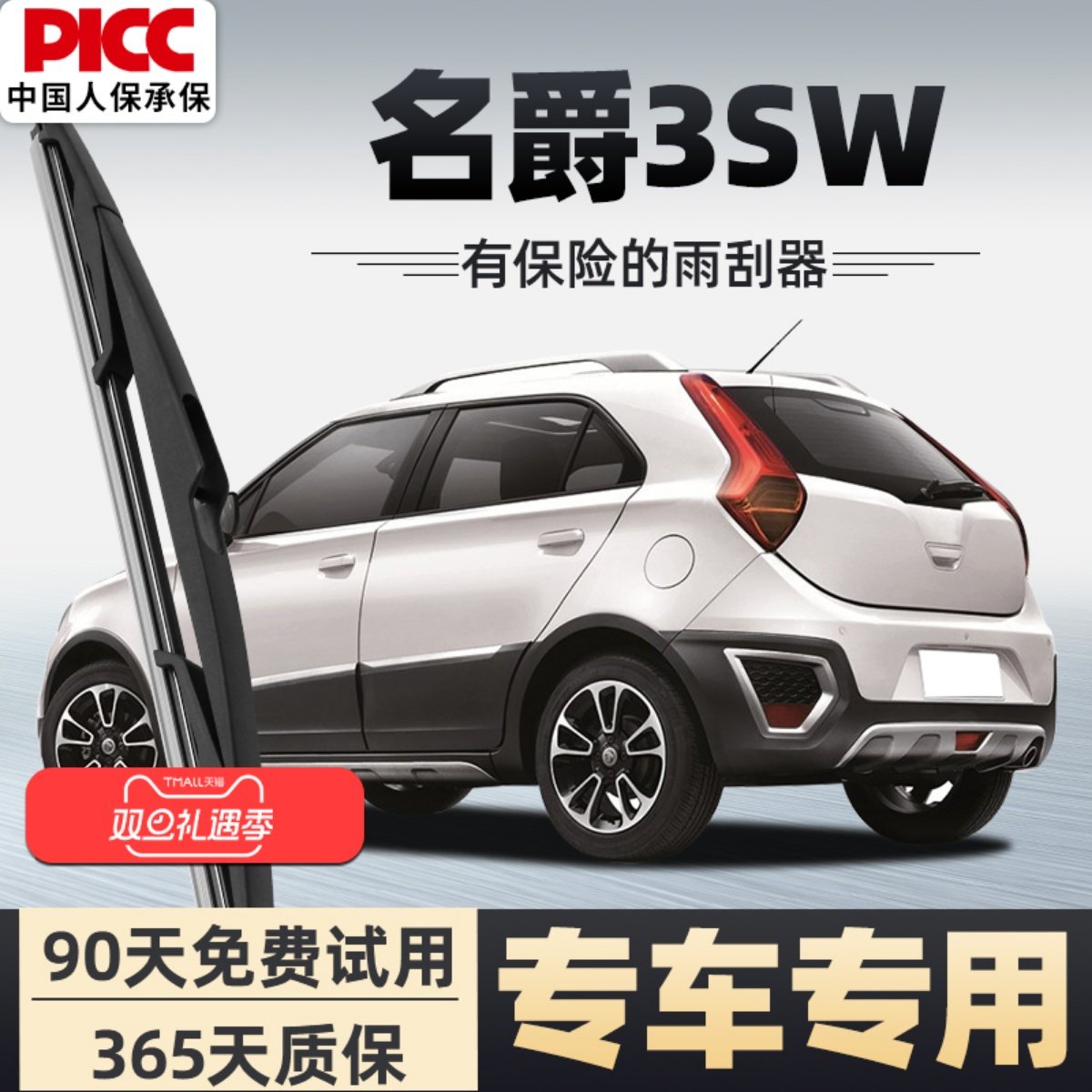 【静音专用】名爵3SW雨刮器原装