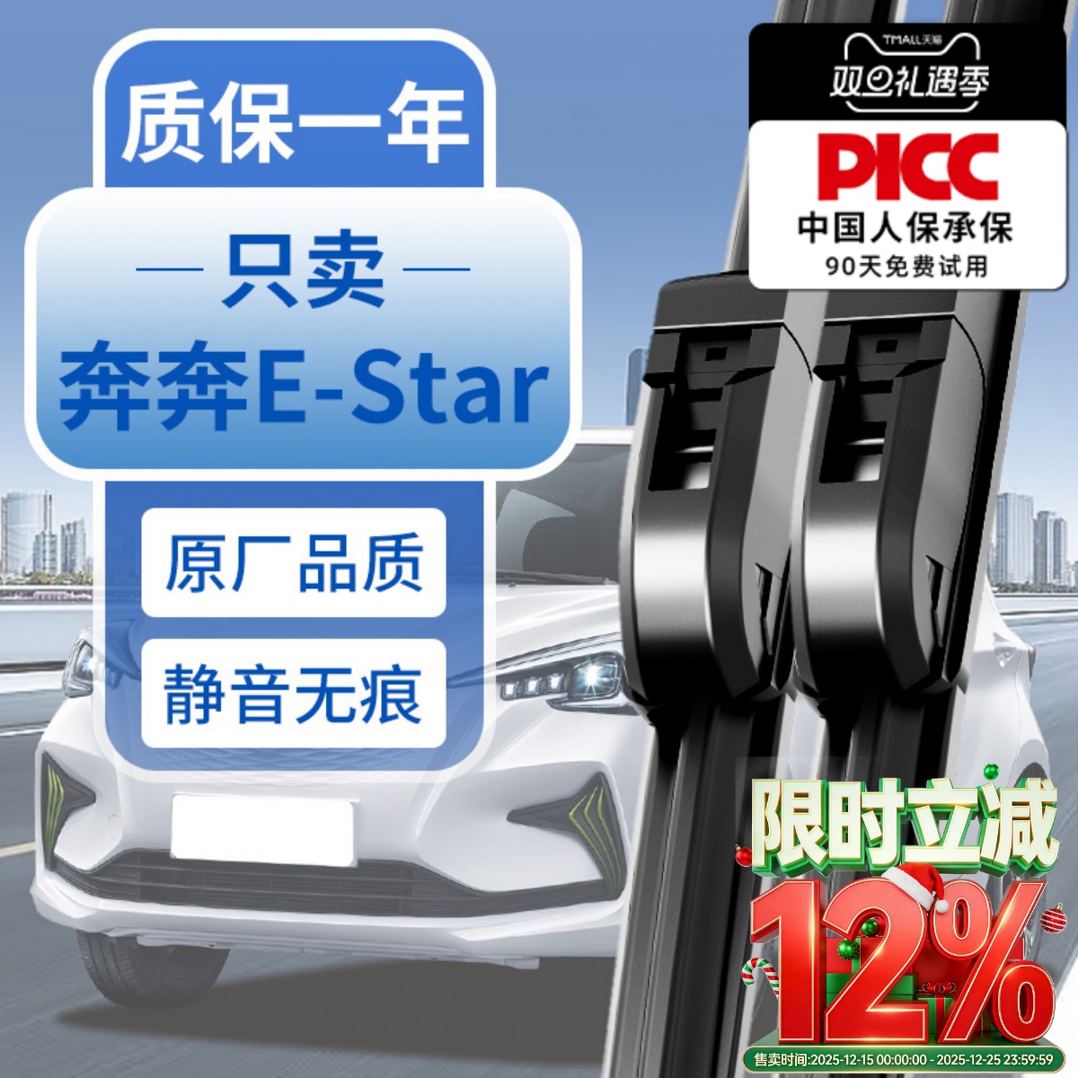 长安奔奔E-Star原装雨刮器