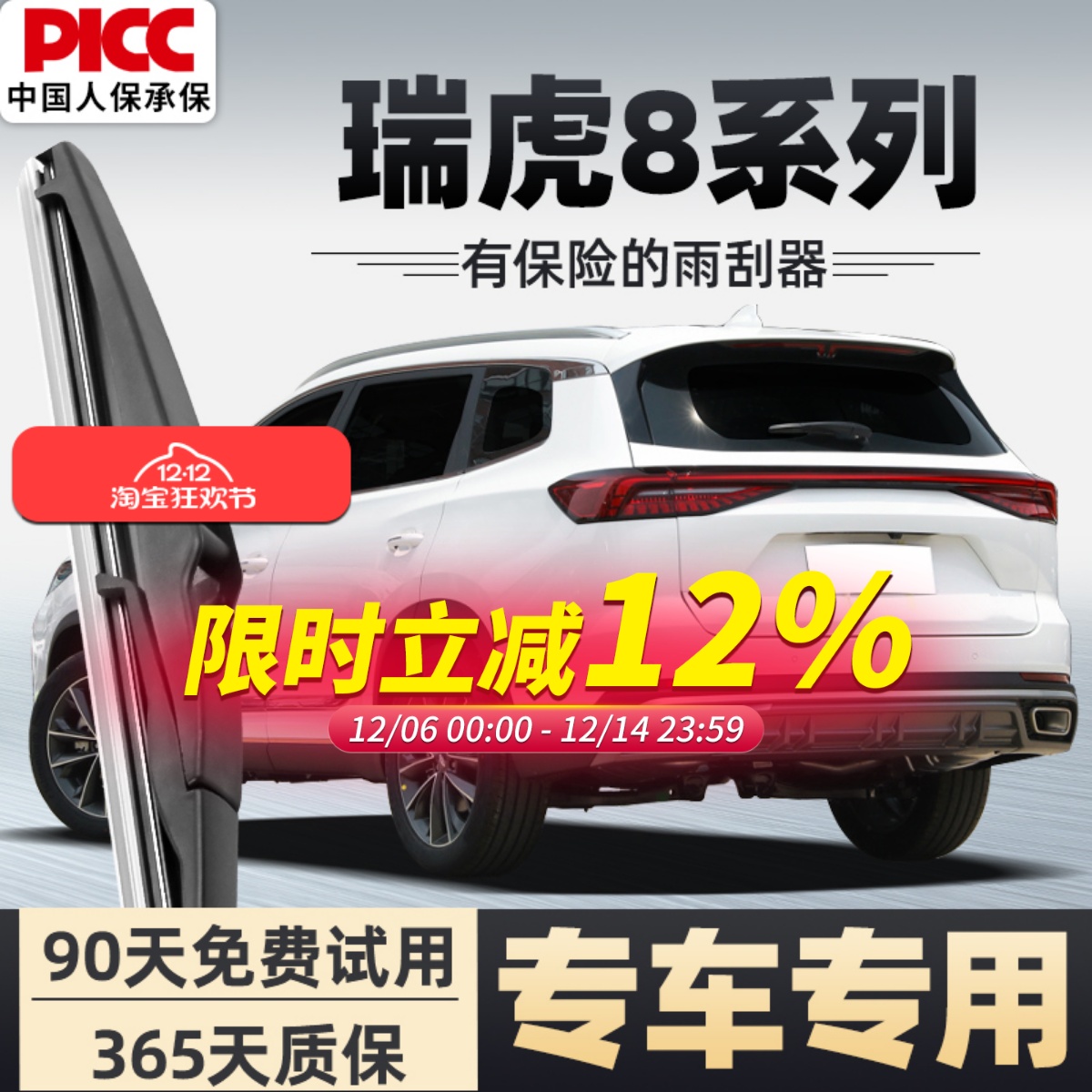 【静音专用】瑞虎8雨刮器原装